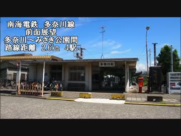 【鉄道】忙しい人のための前面展望４  南海電鉄多奈川線編