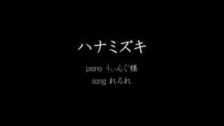 ハナミズキ　本気で歌ってみた　〔れるれ〕