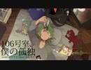 マイマイ（岐阜の方Ｐ）「106号室、僕の孤独」トレイラー