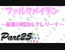 ファルクメイデンＲ ～暴食の戦詩ルクレリーナ～【実況】25