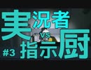 【実況】 実況者vs指示厨 #3