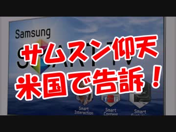 【サムスン仰天】 米国で告訴！