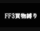 【ゆっくり実況】ＦＦ３買い物禁止プレイ　その９