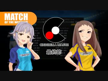 生っすか！マンデーフットボール　シンデレラリーグ最終節！