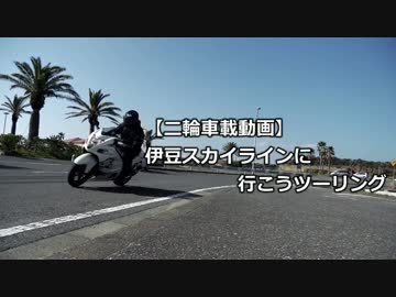 【二輪車載動画】 伊豆スカイラインに行こうツーリング