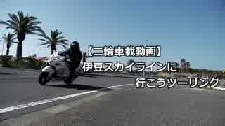 【二輪車載動画】 伊豆スカイラインに行こうツーリング