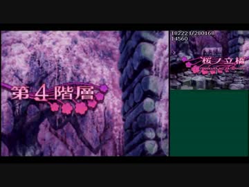 【TAS】世界樹の迷宮2 諸王の聖杯 in 1：17：36 第4階層