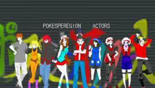 POKESPEREGION ACTORS【未完】