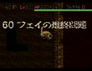 【新・脱脳筋への試練】風来のシレン【実況】part12　フェイの最終問題編