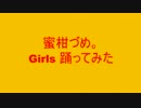 【蜜柑づめ。】Girls 踊ってみた (;ﾟ;;)