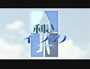 【MMD】利きイーノック（前半）【エルシャダイ】