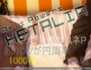 【APヘタリア人力ボカロ】あのDVが円周率1000桁に挑戦
