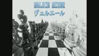 MALICE MIZER 歌ってみた　ヴェルエール