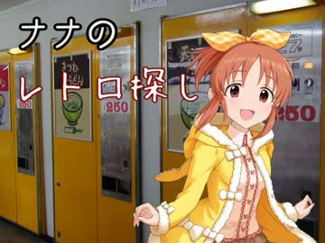 ナナのレトロ探し