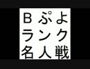 第6期Bぷよランク名人戦 第1セット