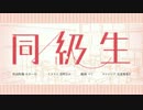 同級生を歌ってみた【貝里爾】