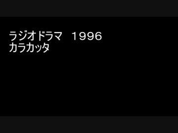 ラジオドラマ　FMシアターじんのひろあき作「カラカッタ」音声のみ