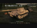 【WoT】第六駆逐隊が往く 5話 Panther【ゆっくり】