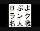 第6期Bぷよランク名人戦 第3セット