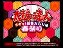 【遊んでみた】太鼓の達人②【春祭り編】
