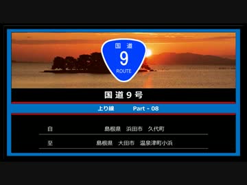 一桁国道走破シリーズ005 国道9号 Part 08 ニコニコ動画