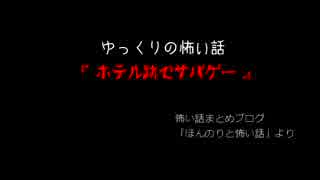 【ほんのり】ゆっくりの怖い話：13話目【洒落怖】