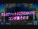 アルカナハート３LOVEMAX!!!!!　コンボ集その８