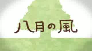 八月の風を歌ってみた【うんぽい】