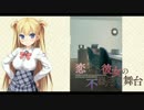 【体験版実況】恋する彼女の不器用な舞台 Part6