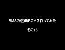 BMSの選曲BGMを作ってみた　その16