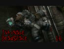 恐怖再び Dead space 3　［16］