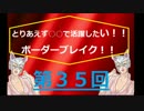 〔Ｓ５〕バレリオで活躍したい！ボーダーブレイク！！【第35回目】