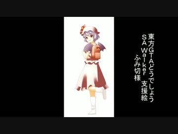 東方GTAどうでしょう SA Walker２ 第７夜