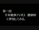 【忙しい人向け】第一回農耕杯に参加してみた。
