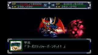 【プレイ動画】スーパーロボット大戦α episode67 B 1-2 1-2【SRWα】