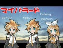 鏡音リン・レン達に「マイバラード」を歌ってもらいました