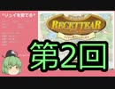 【ゆっくり実況】リュイを愛でるルセッティアPart2