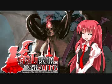 【東方MTG】紅魔館の住人達がMTG　第32話 【モダン】