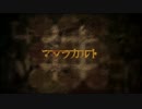 【頻音クロク】マダラカルト【UTAUカバー】