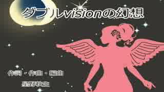 【ニコカラ】ダブルvisionの幻想【On Vocal】