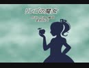 【初音ミク】リンゴの魔女【オリジナル曲】