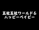 コサキン-五社五社ワールド＆ハッピーベイビー