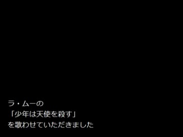 ラ・ムーの『少年は天使を殺す』を歌ってみた