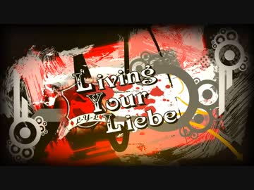 【2014/12/28】Living Your Liebe【LIVE情報告知動画】