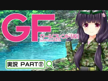 【ガールフレンド（仮）】 モバイル彼女作ります。PART⑰