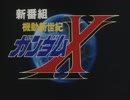 機動新世紀ガンダムX OP&ED集 各話予告付き Part.1