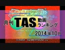 月刊TAS動画ランキング 2014年10月号