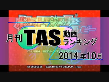 月刊TAS動画ランキング 2014年10月号