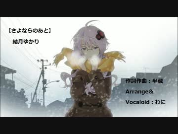 【さよならのあと】結月ゆかり【ＶＯＣＡＬＯＩＤ】オリジナル曲