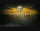 【WOT】重戦車嫌いのWorld of Tanks-part 02